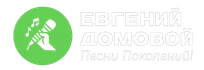 Евгений Домовой - Песни Поколений!