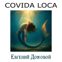 Евгений Домовой - Covida Loca